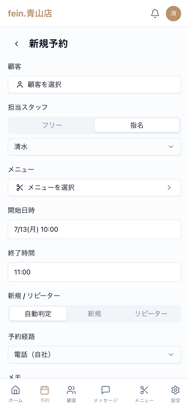 新規予約フォーム